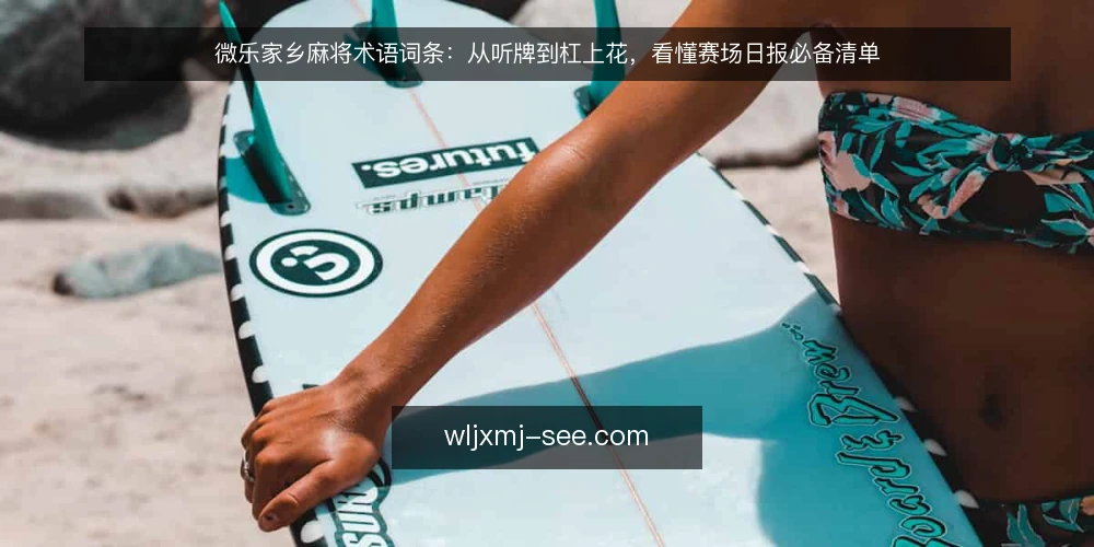 微乐家乡麻将术语词条:从听牌到杠上花,看懂赛场日报必备清单 — 为何要审计你的术语库 配图