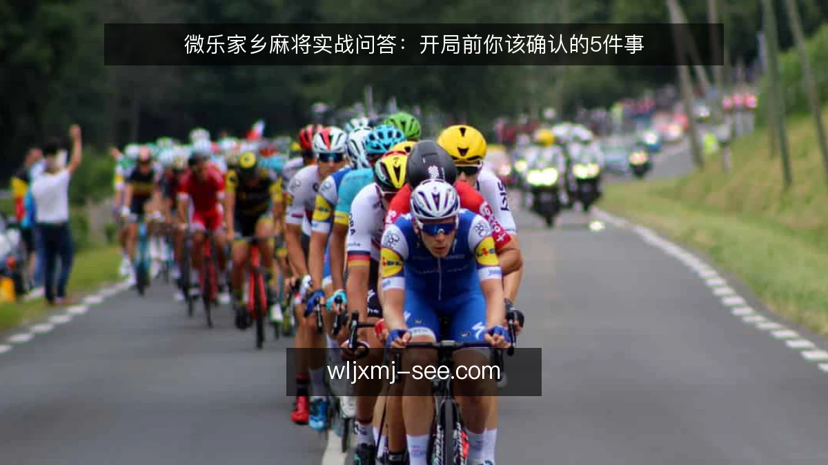 微乐家乡麻将实战问答：开局前你该确认的5件事