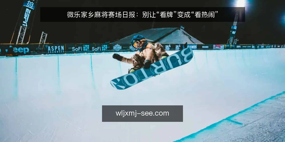 微乐家乡麻将赛场日报:别让“看牌”变成“看热闹” — 看日报时最常踩的坑 配图