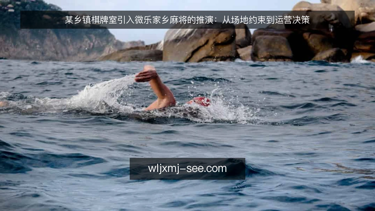 某乡镇棋牌室引入微乐家乡麻将的推演：从场地约束到运营决策
