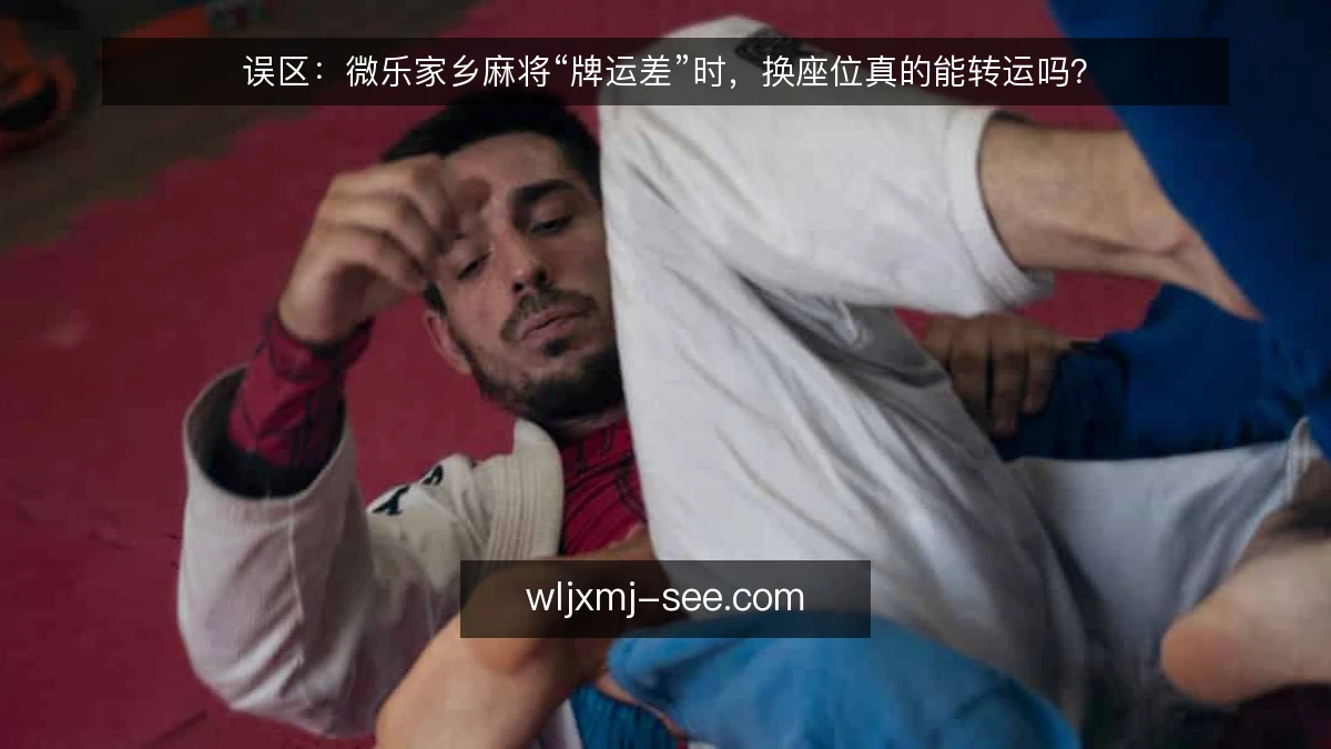 误区:微乐家乡麻将“牌运差”时,换座位真的能转运吗?