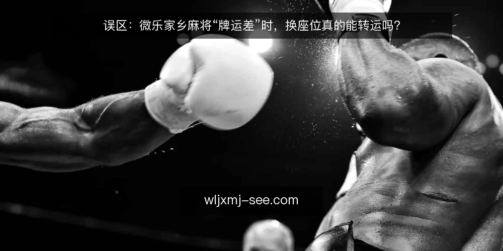 误区:微乐家乡麻将“牌运差”时,换座位真的能转运吗? — 误区一:换座位就能改变牌运 配图