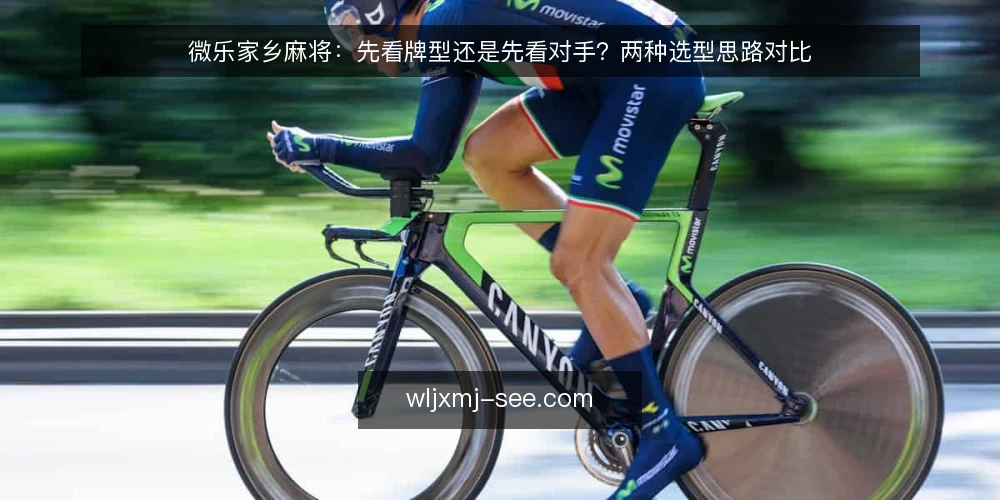 微乐家乡麻将:先看牌型还是先看对手?两种选型思路对比 — 明确决策前提:先定牌局目标与自身风格 配图