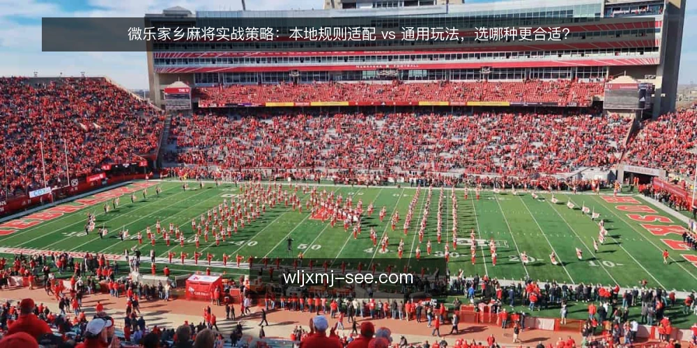 微乐家乡麻将实战策略:本地规则适配 vs 通用玩法,选哪种更合适? — 对比前先明确:你的牌局需要什么 配图
