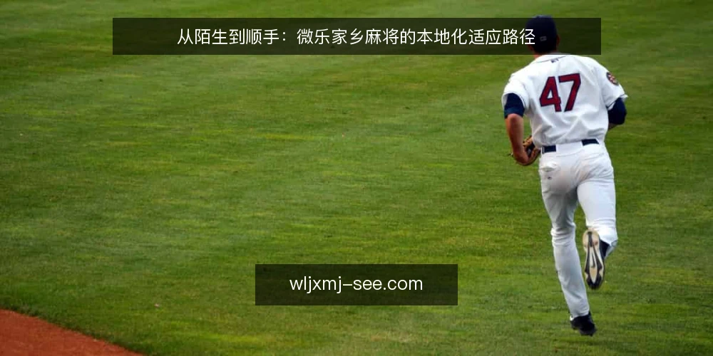 从陌生到顺手:微乐家乡麻将的本地化适应路径 — 开局前的陌生感:规则差异带来的卡顿 配图