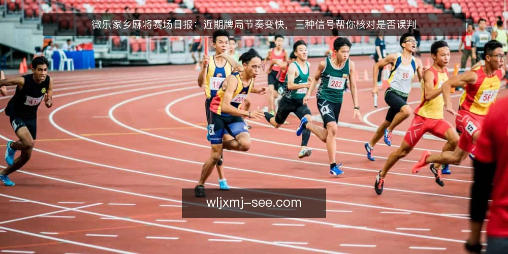 微乐家乡麻将赛场日报:近期牌局节奏变快,三种信号帮你核对是否误判 — 场景设定:一场牌局为何突然加速 配图