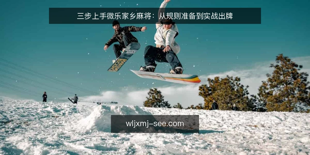 三步上手微乐家乡麻将:从规则准备到实战出牌 — 准备:理清规则与牌型目标 配图