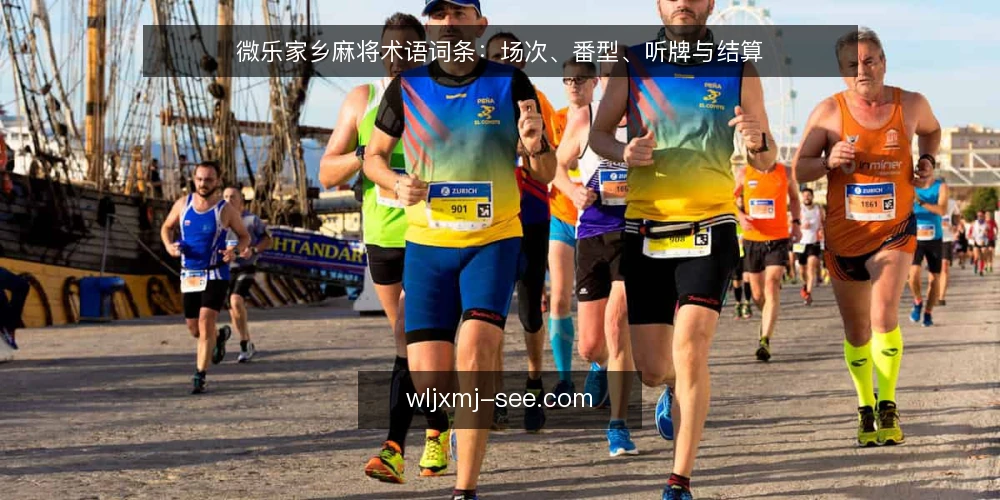 微乐家乡麻将术语词条:场次、番型、听牌与结算 — 信号观察:场次与房间设置 配图