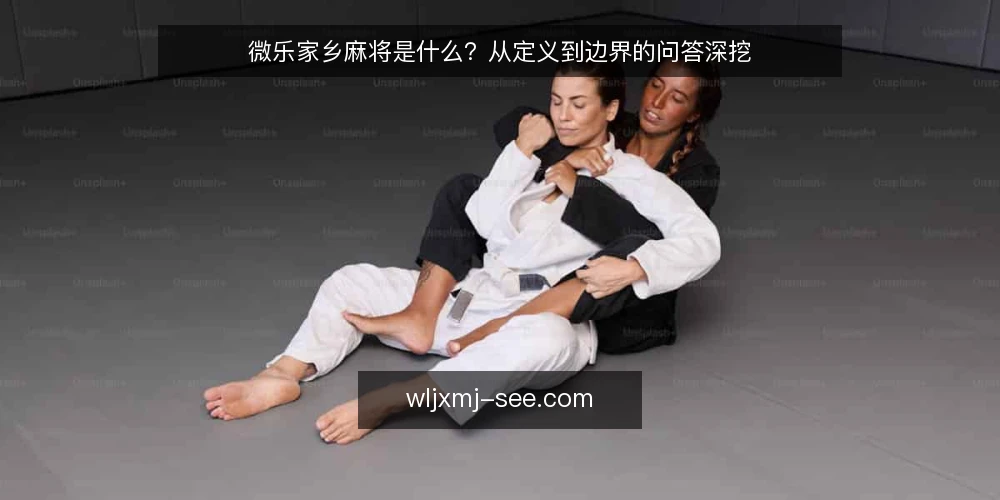 微乐家乡麻将是什么？从定义到边界的问答深挖 — 先厘清语境：赛场日报里的微乐家乡麻将指什么 配图