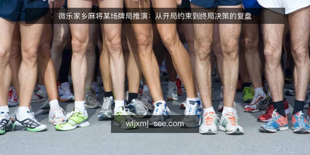 微乐家乡麻将某场牌局推演：从开局约束到终局决策的复盘 — 场景搭建：某场微乐家乡麻将的牌局起点 配图