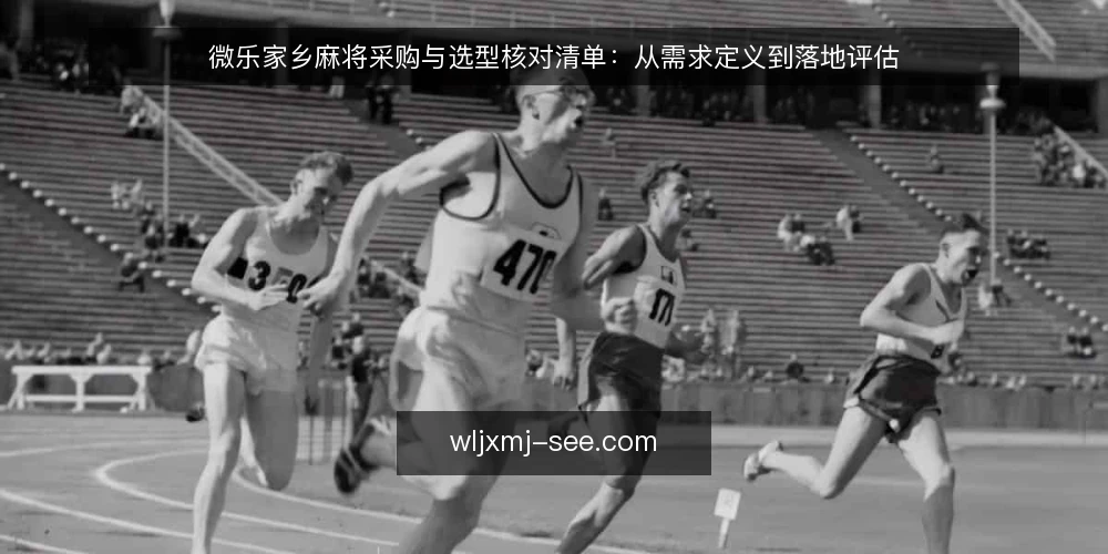 微乐家乡麻将采购与选型核对清单:从需求定义到落地评估 — 先定义需求:你要解决的是哪类问题 配图