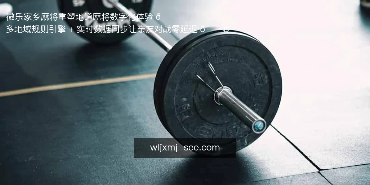 微乐家乡麻将