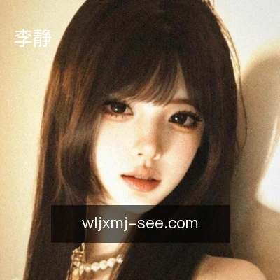 李静