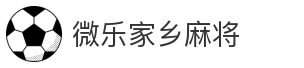 微乐家乡麻将