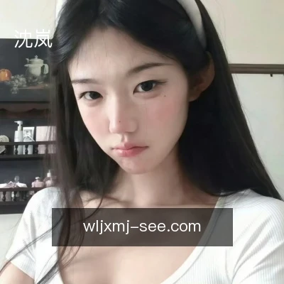 沈岚